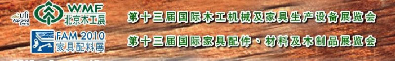2010第十三屆國際木工機械及家具生產(chǎn)設(shè)備展覽會<br>第十三屆國際家具配件、材料及木制品展覽會北京國際木工機械及家具生產(chǎn)設(shè)備展覽會<br>北京國際家具配件、材料及木制品展覽會