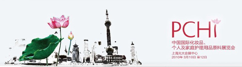 2010第三屆中國國際化妝品、個人及家庭護理品用品原料與包裝設(shè)備展覽會