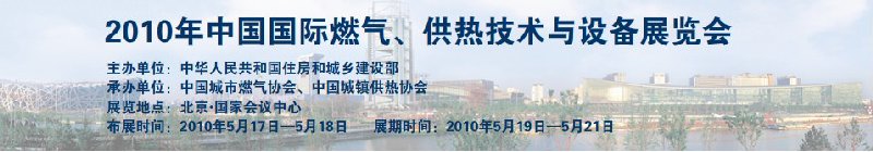 2010年中國國際燃?xì)?、供熱技術(shù)與設(shè)備展覽會(huì)