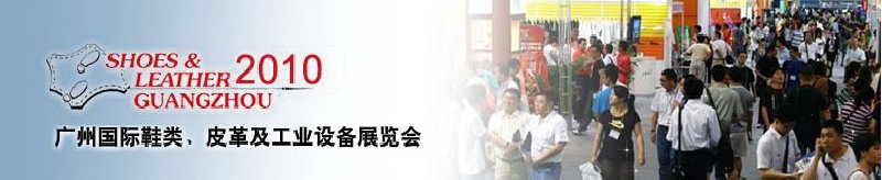 第二十屆廣州國(guó)際鞋類、皮革及工業(yè)設(shè)備展覽會(huì)