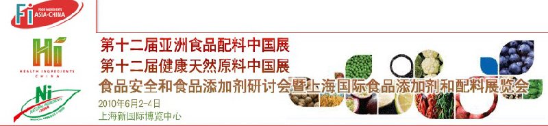 第十二屆亞洲食品配料中國展、第十二屆健康天然原料中國展、食品安全和食品添加劑研討會暨上海國際食品添加劑和配料展覽會