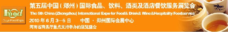 第五屆中國（鄭州）國際食品、飲料、酒類展覽會