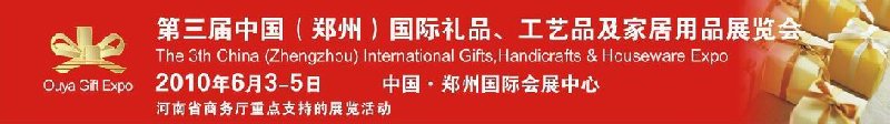 第三屆中國(guó)（鄭州）國(guó)際禮品、工藝品及家居用品展覽會(huì)