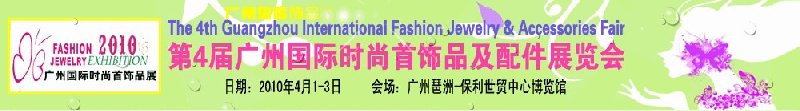 2010第4屆廣州時(shí)尚首飾品及配件展覽會