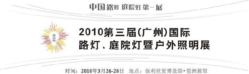 2010第三屆（廣州）國際路燈、庭院燈暨戶外照明展