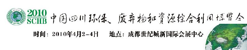 2010中國四川環(huán)保、廢棄物和資源綜合利用博覽會