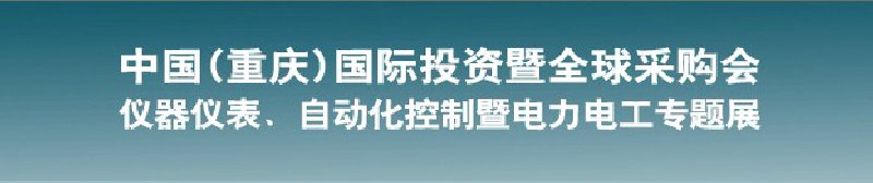 2010儀器儀表、自動(dòng)化控制暨電力電工專(zhuān)題展--第十三屆中國(guó)(重慶)國(guó)際投資暨全球采購(gòu)會(huì)