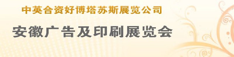 第14屆武漢廣告展覽會(huì)第2屆武漢印刷、包裝、紙業(yè)展覽會(huì)
