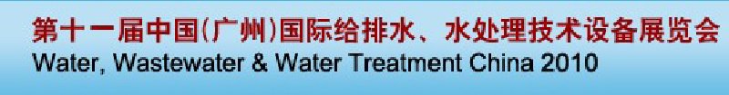第十一屆中國（廣州）國際給排水、水處理技術(shù)與設(shè)備展覽會