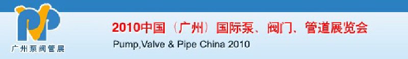 2010中國（廣州）國際泵、閥門、管道展覽會