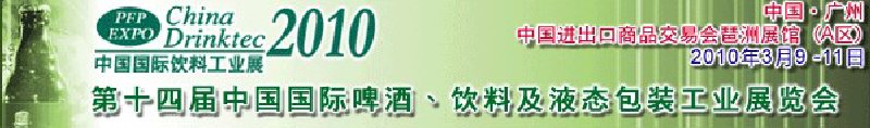 第十四屆中國國際啤酒、飲料及液態(tài)包裝工業(yè)展覽會