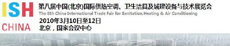 2010第十屆中國（北京）國際供熱空調(diào)、衛(wèi)生潔具及城建設(shè)備與技術(shù)展覽會(huì)