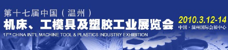 2010第十七屆中國溫州（國際）機床、工模具及塑膠工業(yè)展覽會
