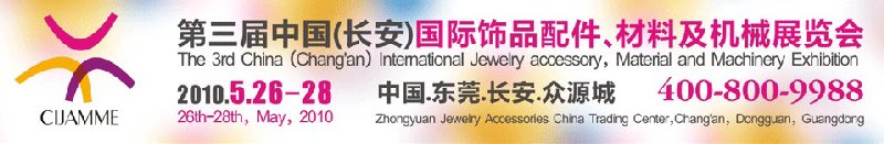 第三屆中國（長安）國際飾品配件、材料及機(jī)械展覽會