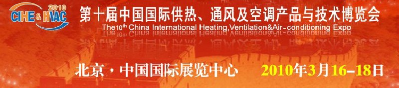 第十屆中國國際供熱、通風及空調(diào)產(chǎn)品與技術博覽會