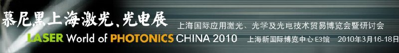 2010慕尼黑上海激光、光電展