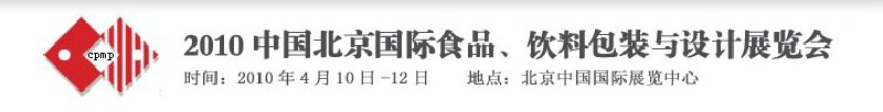 2010年中國北京國際食品、飲料包裝與設(shè)計展覽會