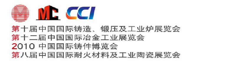 第十屆中國(guó)國(guó)際鑄造、鍛壓及工業(yè)爐展覽會(huì)第八屆中國(guó)國(guó)際耐火材料及工業(yè)陶瓷展覽會(huì)