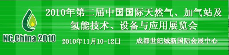 2010年第二屆中國國際天然氣、加氣站及氫能技術(shù)、設(shè)備與應(yīng)用展覽會