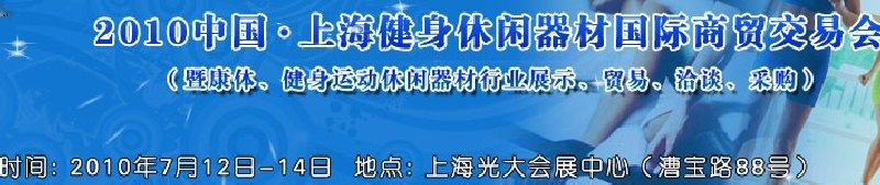 2010中國.上海健身休閑器材國際商貿(mào)交易會（暨康體、健身運動休閑器材行業(yè)展示、貿(mào)易、洽談、采購）