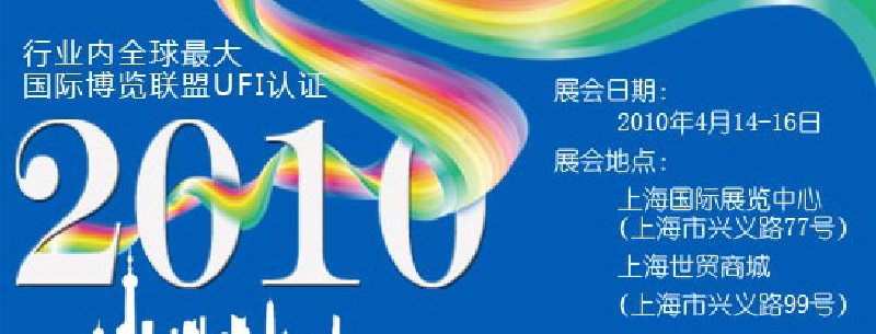 第十屆中國(guó)國(guó)際染料工業(yè)展覽會(huì)暨有機(jī)顏料、紡織化學(xué)展覽會(huì)