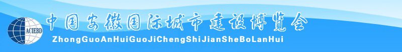 中國安徽國際城市建設(shè)博覽會<br>2010中國（安徽）國際建筑節(jié)能、新型墻材展覽會