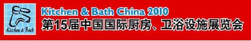 第15屆中國(guó)國(guó)際廚房、衛(wèi)浴設(shè)施展覽會(huì)