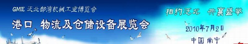 GLE2010泛北部灣港口、物流及倉(cāng)儲(chǔ)設(shè)備展覽會(huì)