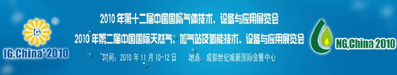 2010年第十二屆中國國際氣體技術(shù)、設(shè)備與應(yīng)用展覽會(huì)