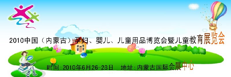 2010中國（內(nèi)蒙古）孕婦、嬰兒、兒童用品展覽會暨兒童教育展覽會