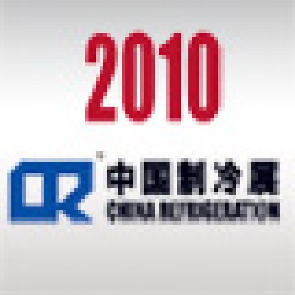 2010第二十一屆國際制冷、空調(diào)、供暖、通風(fēng)及食品冷凍加工展覽會