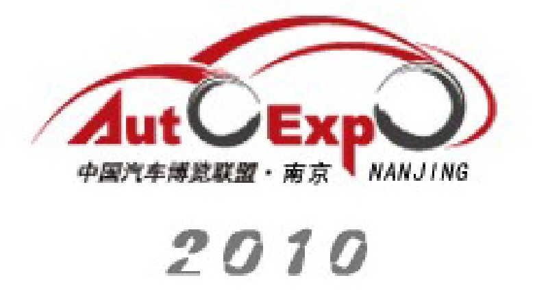 2010第三屆中國(guó)南京國(guó)際汽車(chē)博覽會(huì)