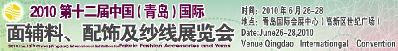 2010第十二屆中國(guó)（青島）國(guó)際面輔料、配飾及紗線(xiàn)展覽會(huì)