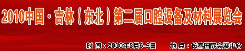 2010中國、吉林（東北）第二屆口腔設(shè)備及材料展覽會