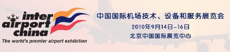 2010中國(guó)國(guó)際機(jī)場(chǎng)技術(shù)、設(shè)備和服務(wù)展覽會(huì)
