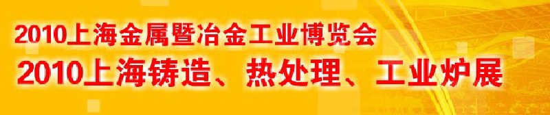 2010上海鑄造、熱處理、工業(yè)爐展覽會