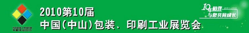 2010第十屆中國(中山)包裝、印刷工業(yè)展覽會