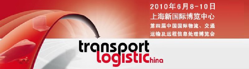 第四屆中國國際物流、交通運輸及遠程信息處理博覽會