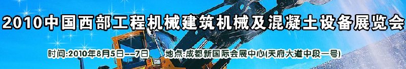 2010中國西部工程機械、建筑機械、混凝土設備展覽會