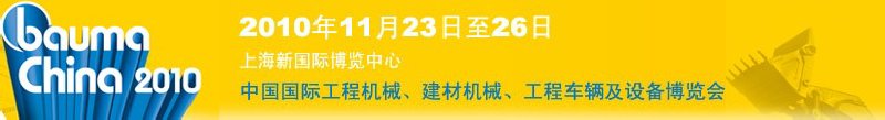 2010中國(guó)國(guó)際工程機(jī)械、建材機(jī)械、工程車輛及設(shè)備博覽會(huì)