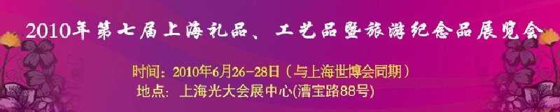 2010年第七屆上海禮品、工藝品暨旅游紀(jì)念品展覽會(huì)