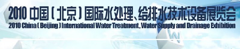 2010中國(北京)國際水處理、給排水技術設備展覽會