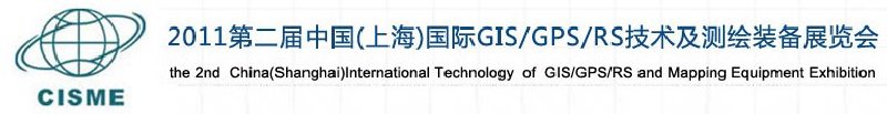 2011第二屆中國（上海）國際GIS、GPS、RS技術(shù)及測繪裝備展覽會