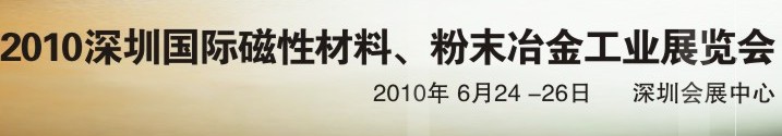 2010第八屆深圳國際磁性材料、粉末冶金工業(yè)展覽會