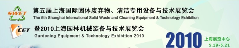第五屆上海國(guó)際固體廢棄物、清潔專用設(shè)備與技術(shù)展覽會(huì)暨2010上海園林機(jī)械裝備與技術(shù)展覽會(huì)