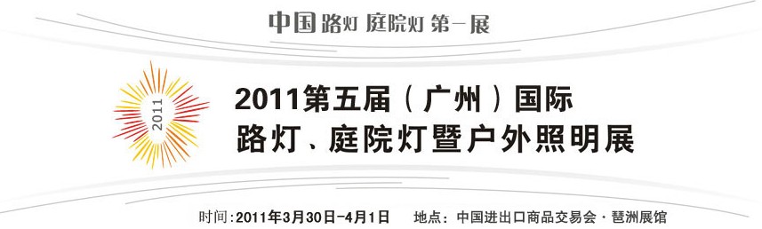 2011第五屆（廣州）國(guó)際路燈、庭院燈暨戶外照明展