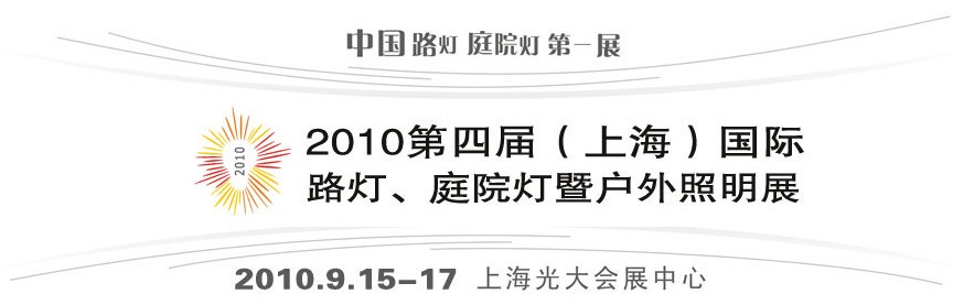 2010第四屆（上海）國際路燈、庭院燈暨戶外照明展