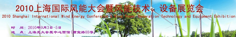 2010上海國際風(fēng)能大會(huì)暨風(fēng)能技術(shù)、設(shè)備展覽會(huì)