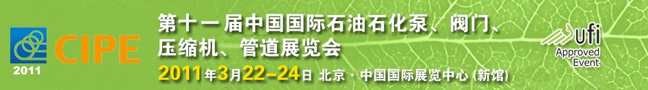 2011第十一屆中國國際石油石化泵、閥門、壓縮機(jī)、管道展覽會(huì)