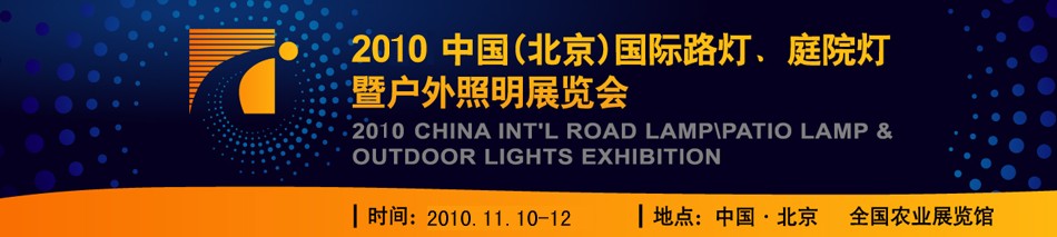 2010第二屆中國（北京）國際路燈、庭院燈暨戶外照明展覽會